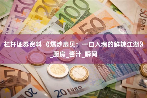 杠杆证券资料 《爆炒扇贝：一口入魂的鲜辣江湖》_厨房_酱汁_瞬间